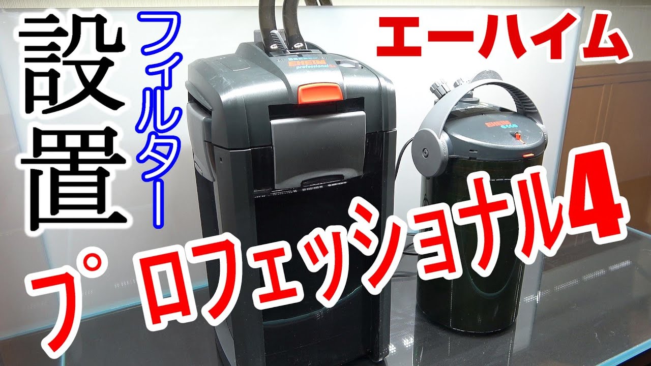 【120cm水槽】外部フィルター設置【ｴｰﾊｲﾑ・ﾌﾟﾛﾌｪｯｼｮﾅﾙ4+2275】