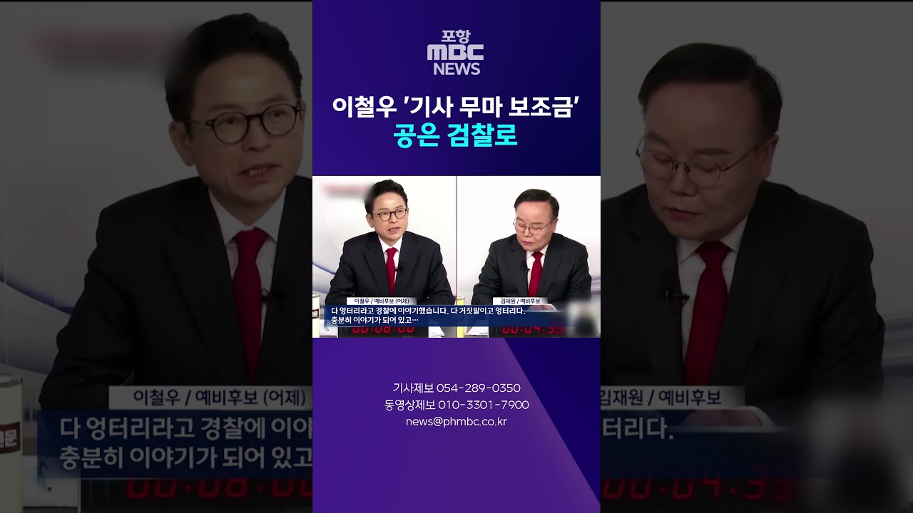 이철우 '기사 무마 보조금' 2차 보완 수사 완료...검찰에 공 넘어가 #shorts (포항MBC뉴스)