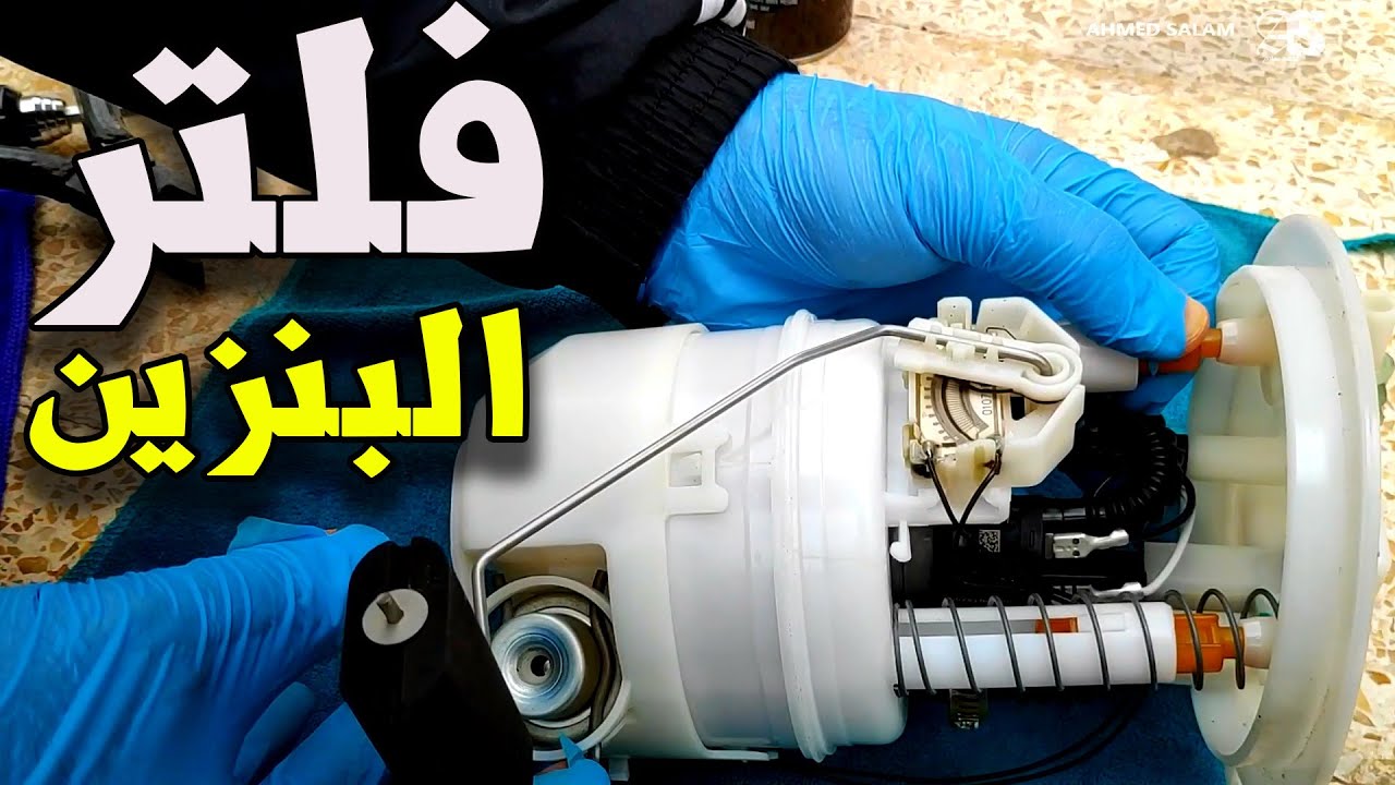 (1) صيانة فلتر البنزين - نيسان سينترا | سلسلة صيانة منظومة الوقود