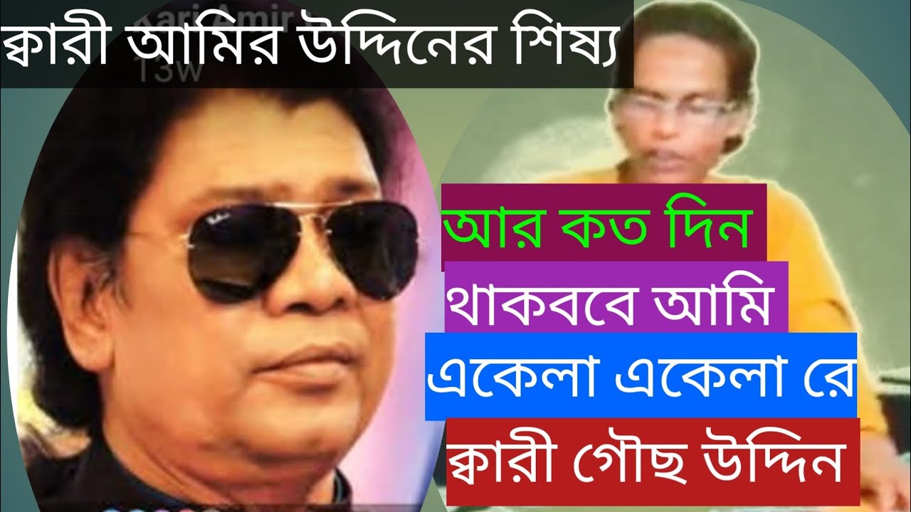 সুফি সাধক ক্বারী আমির উদ্দিন আহমেদ সাহেবের শিষ্য ক্বারী গৌছ উদ্দিন গেয়েছেন ভাইরাল আমীরি সংগীত 
