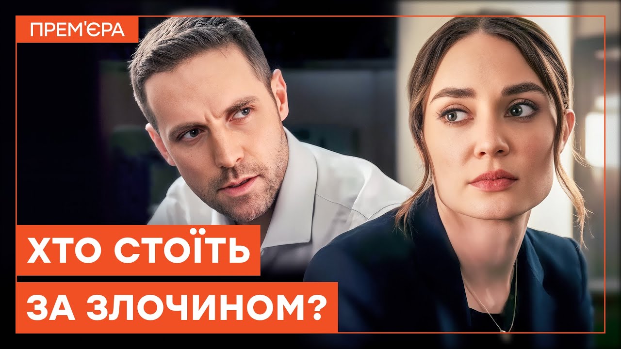 Расследование, которое РУШИТ ЖИЗНЬ! | ДЕТЕКТИВЫ НА УКРАИНСКОМ ЯЗЫКЕ | ICTV
