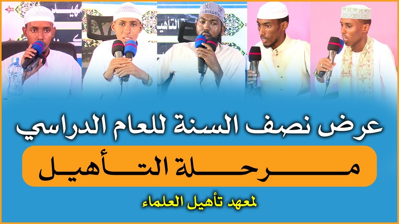 عرض نصف السنة للعام الدراسي┇مــرحلـــة التأهيــل  || قـــــاريـسا - كـينيــا