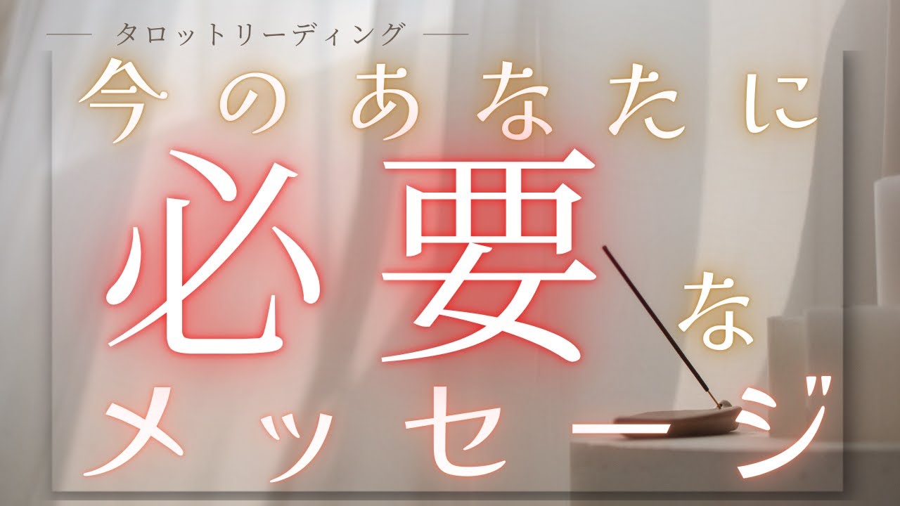 テーマを決めずにリーディング🔮【今のあなたへ必要なメッセージ】