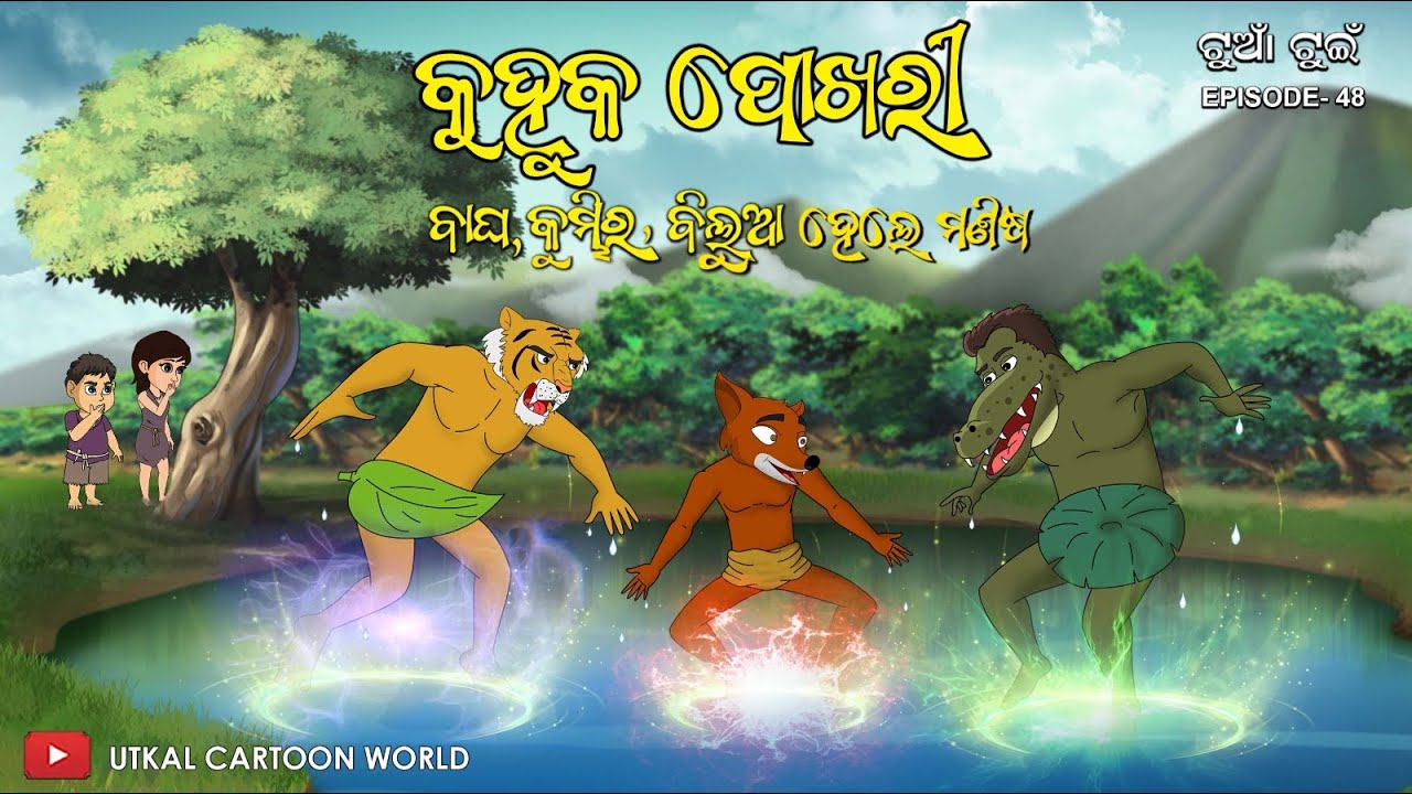 Kuhuka pokhari || Tuan Tuin part 48