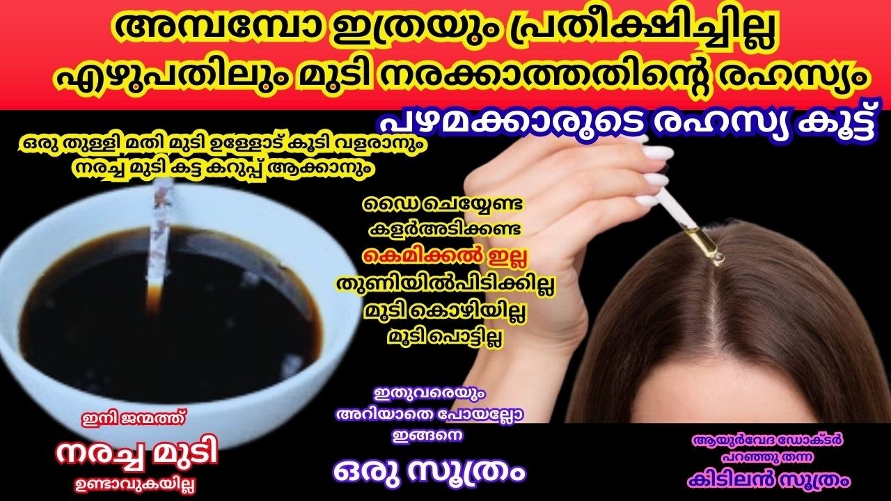70തിലുംമുടിനരക്കാത്തതിന്റെരഹസ്യംഇതുകൊണ്ട് തൊട്ടാൽ ഒറ്റയുസിൽതന്നെഎത്രനരച്ച മുടിയുംകട്ടകറുപ്പ്ആവുംhair