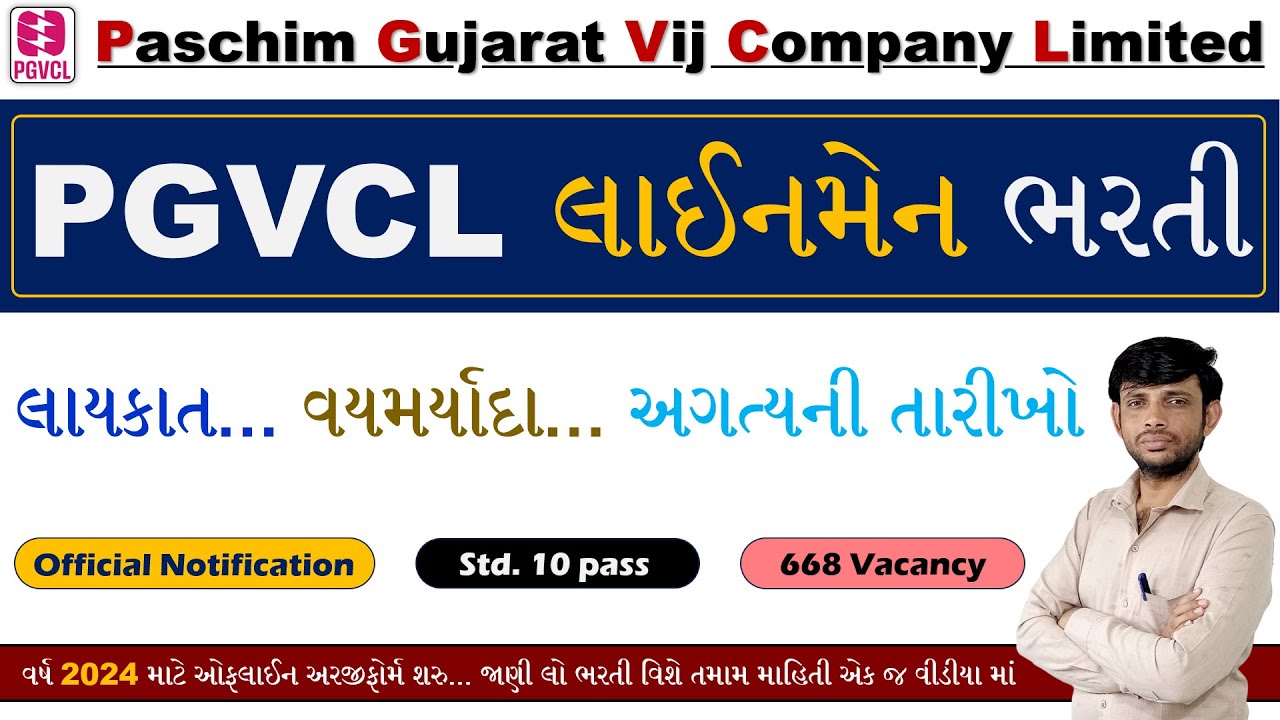PGVCL Lineman Bharti 2024 | PGVCL Recruitment 2024 | PGVCL Apprentice Bharti 2024 | PGVCL Wireman