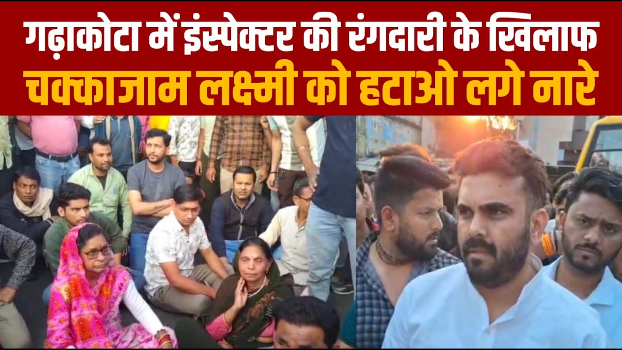 सागर के गढ़ाकोटा में यह कौन लक्ष्मी मिश्रा थानेदार हैं जिनके खिलाफ सड़क पर जनता ने बगाबत कर दी
