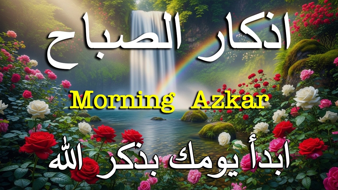 أذكار الصباح - راحة نفسية لا توصف بصوت القارئ علاء عقل | Morning Athkar - Dzkir Pagi by Alaa Aql