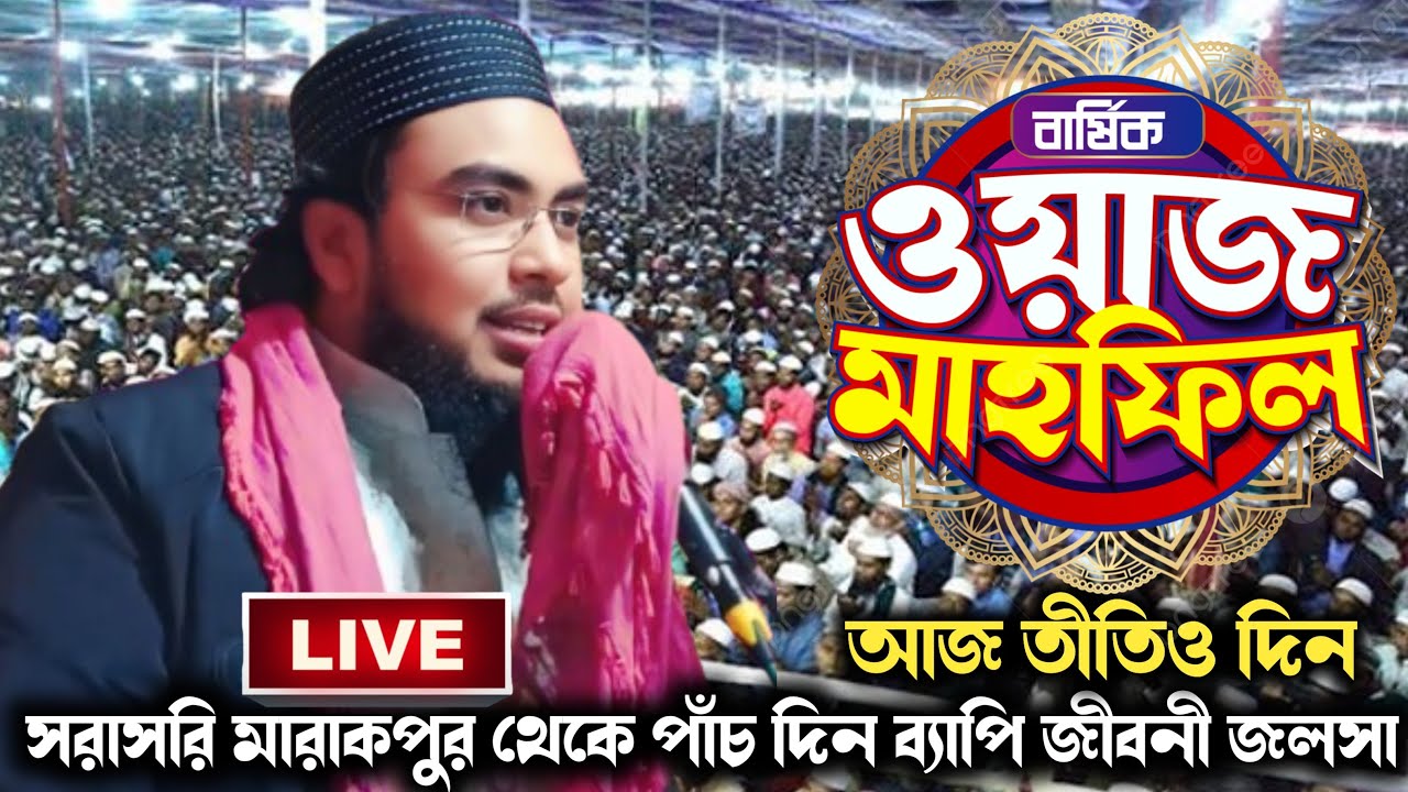 সরাসরি মারাকপুর থেকে চার খলিফার জীবনী জলসা মুফতী সেবগাতুল্লাহ সাহেব madina live 24