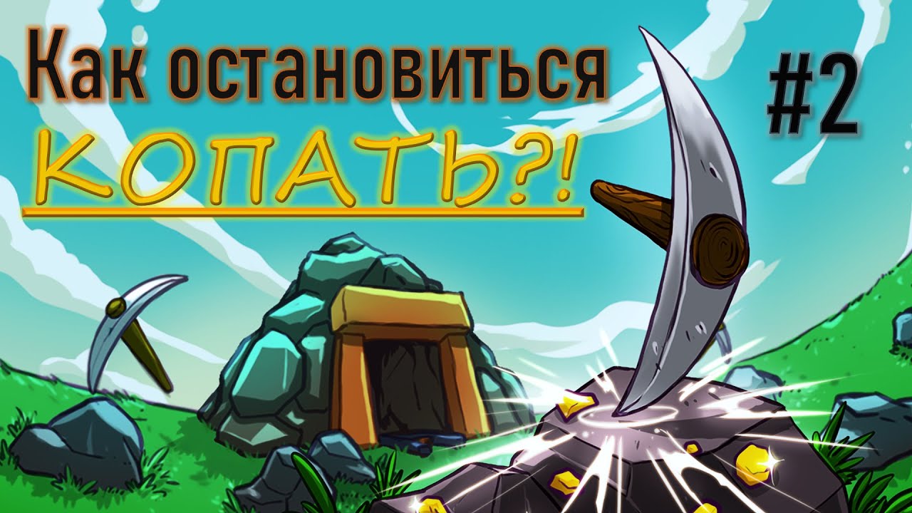 Не останавливайся, копай больше! Keep on Mining! #2