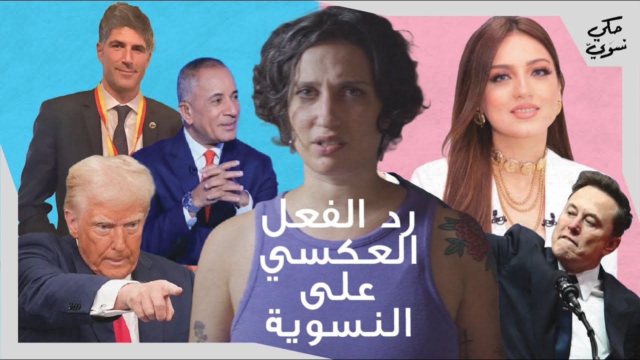 معاداة النسوية | Anti Feminist Backlash