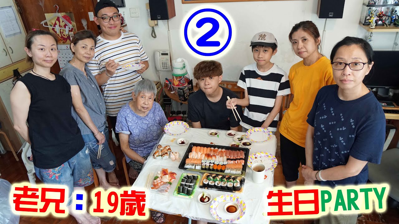 老兄：19歲生日Party② (2020-05-17)