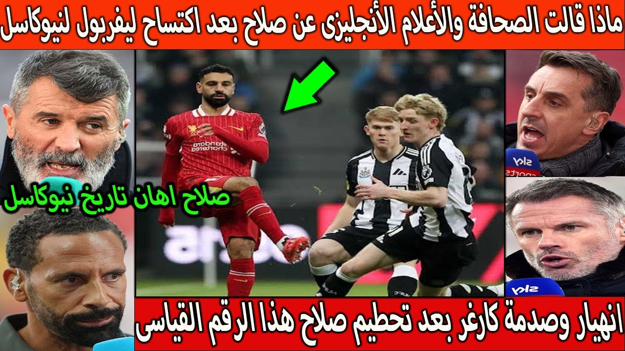 بالفديوماذا قالت الصحافة والأعلام الأنجليزى عن صلاح بعد اكتساح ليفربول نيوكاسل 4-1 لن تتوقع ماذاقالو