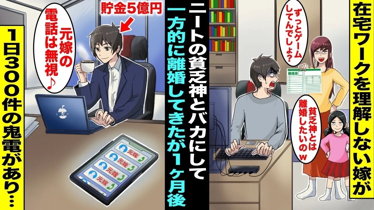 【漫画】在宅ワークを理解せず俺をニートだとバカにしてくる嫁「貧乏神とは離婚したいのw」&rarr;言われるがままに離婚した１ヶ月後、嫁から1日300件の鬼電がかかってきたがシカトし続けた結果・・・【総集編】