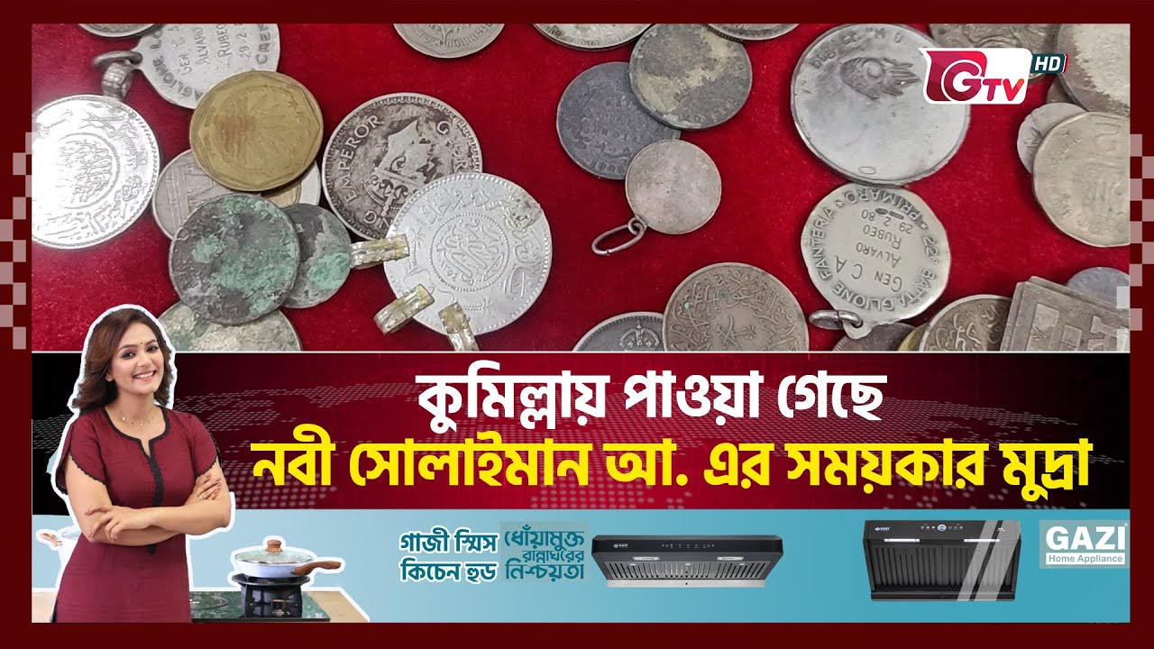 কুমিল্লায় পাওয়া গেছে নবী সোলাইমান আ. এর সময়কার মুদ্রা | Comilla | Gtv News