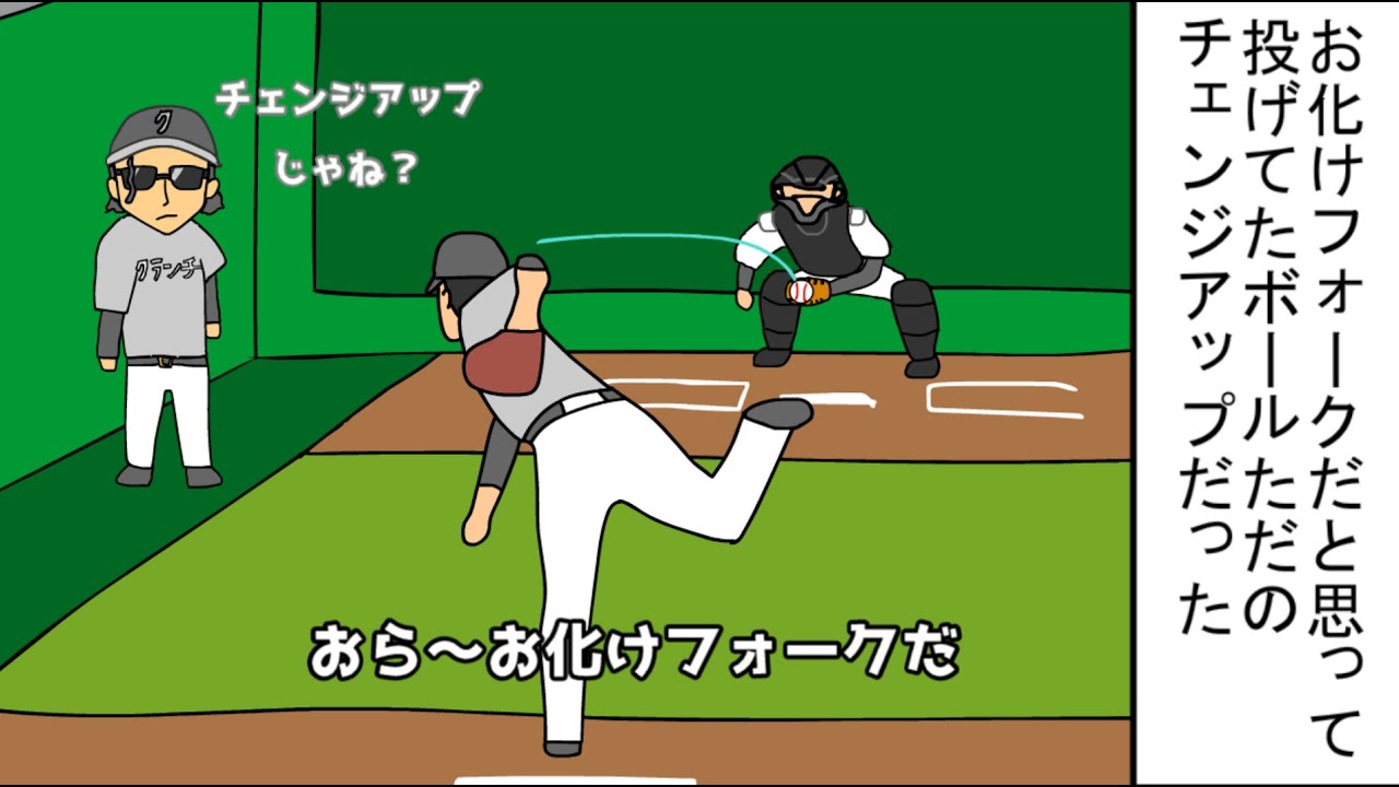 お化けフォークだと思って投げてたボールただのチェンジアップだった【野球コント】