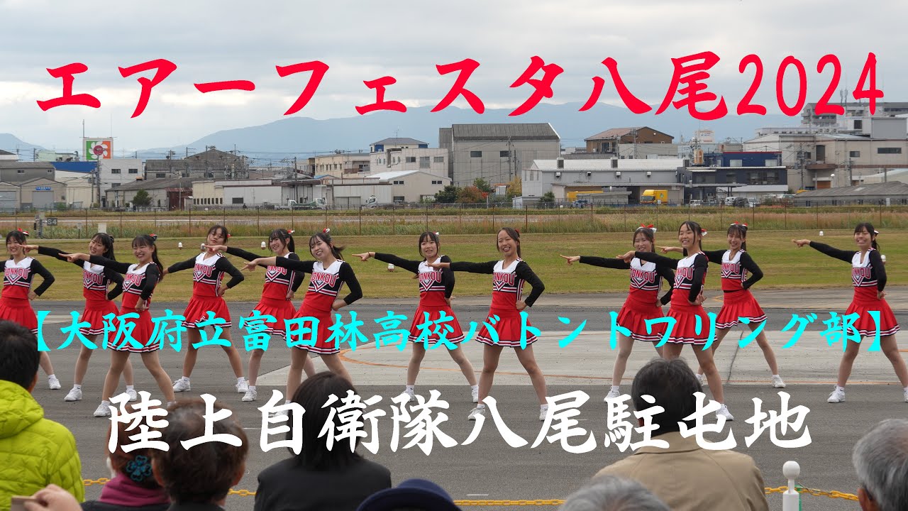 富田林高校バトントワリング部　~Air Festa Yao 2024~　Nov. 24, 2024