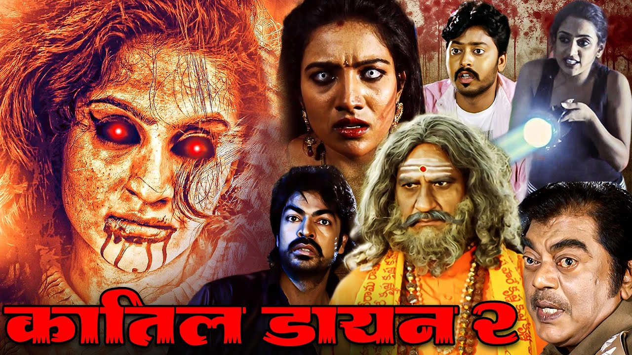 कातिल डायन २ फुल मूवी - साउथ की सबसे डरावनी सुपरहिट हिंदी मूवी - New South Hindi Movie Calling Bell