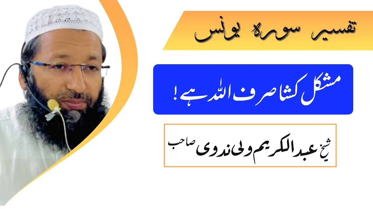 Tafseer E Quran Part 225 || Tafseer Surah Yunus Shaikh Abdul Karim Wali Nadvi ||