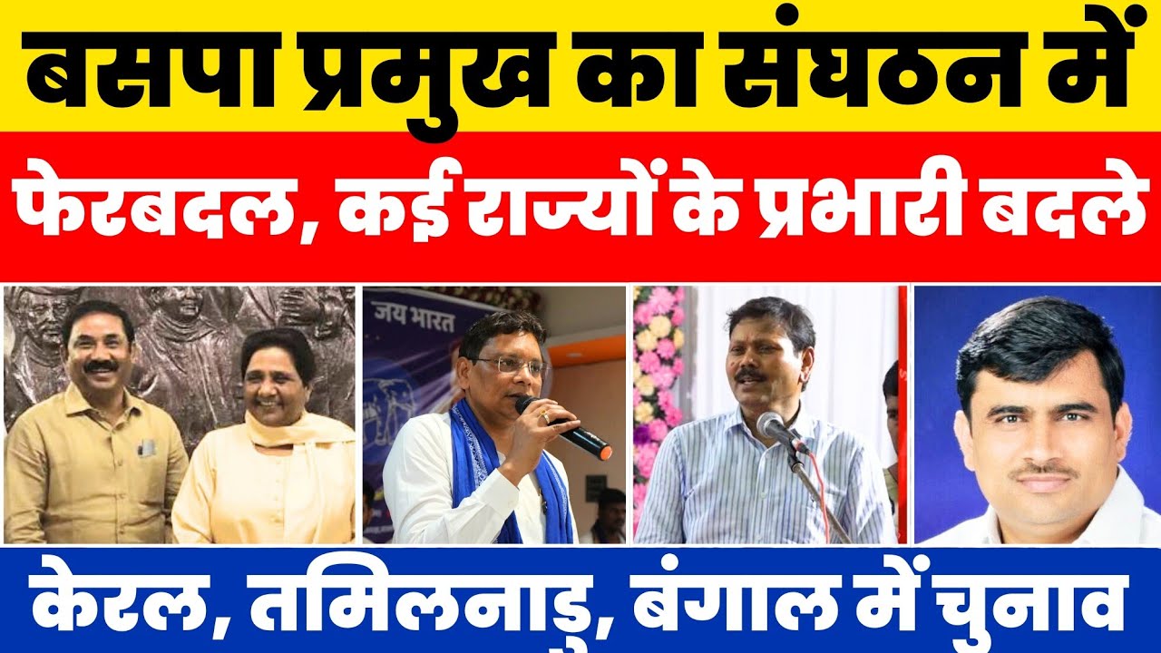 BSP में बड़े बदलाव !! बड़ी ख़बर !! #nationalchaupal 