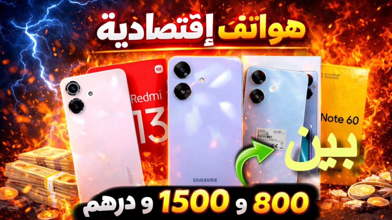 هذه هي أثمنة الهواتف الإقتصادية…🤔| افضل الهواتف حاليا 🔥