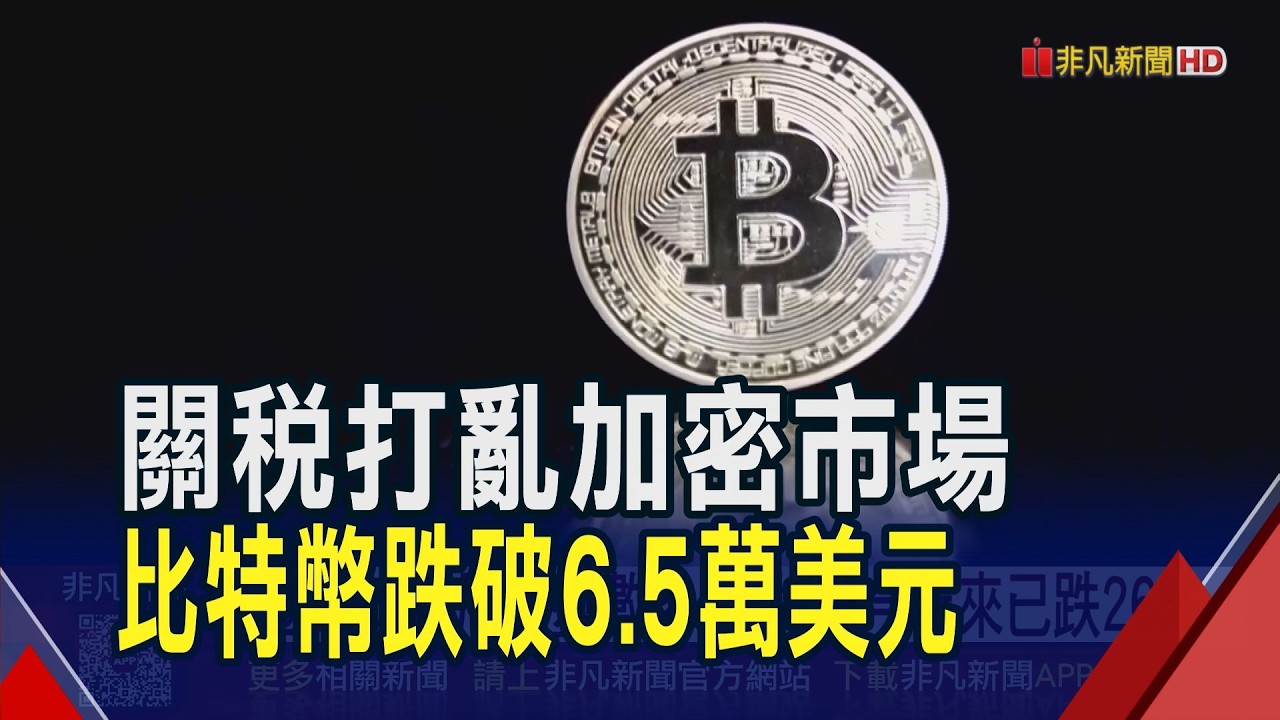 川普關稅攪亂加密市場!比特幣跳水跌破6.5萬美元 今年以來已下跌26% 以太幣也失守1900美元｜非凡財經新聞｜20260223