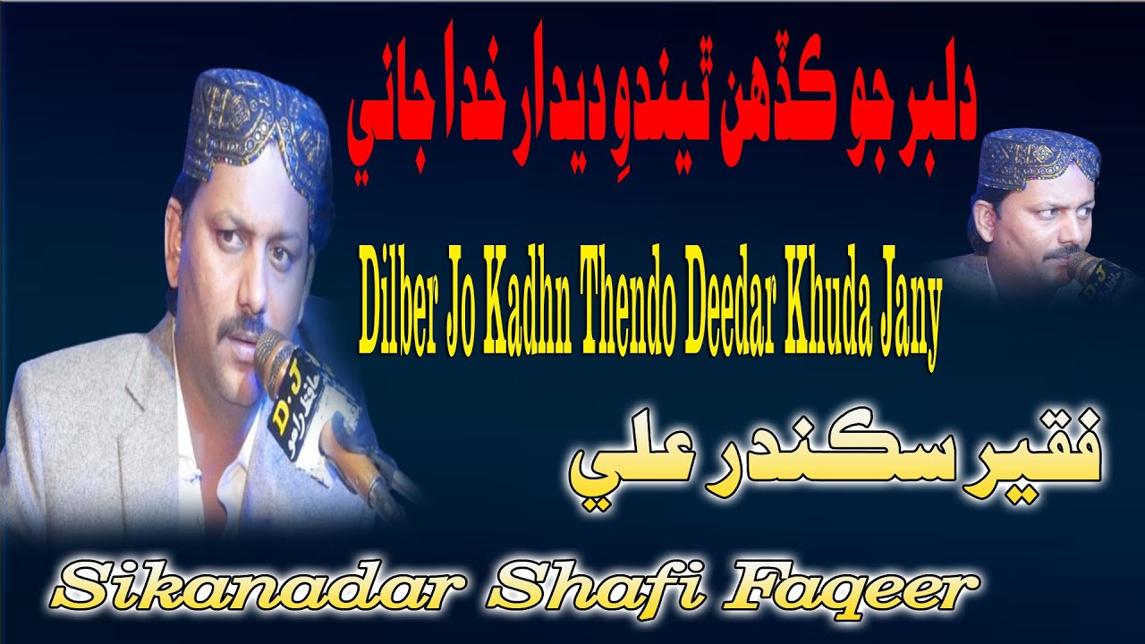 Dilber Jo Kadhn Thendo Deedar Khuda Jany || Singer  Sikandar Faqeer  ||