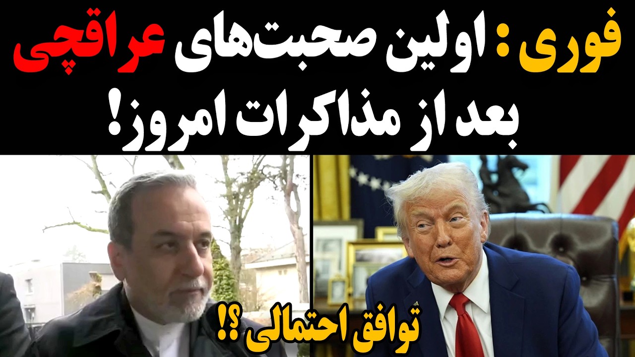 فوری : اولین صحبت‌های عراقچی بعد از مذاکرات امروز! توافق احتمالی ؟!