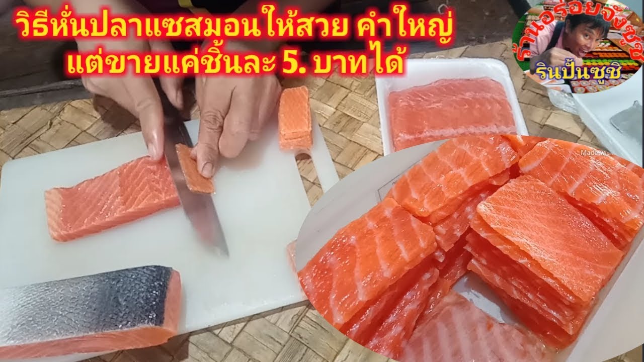 วิธีหั่นปลาแซสมอน ให้ชิ้นใหญ่,และ ยาว,  แต่ขายคำละ 5. บาท ได้,สอนหั่นปลาแซสมอน
