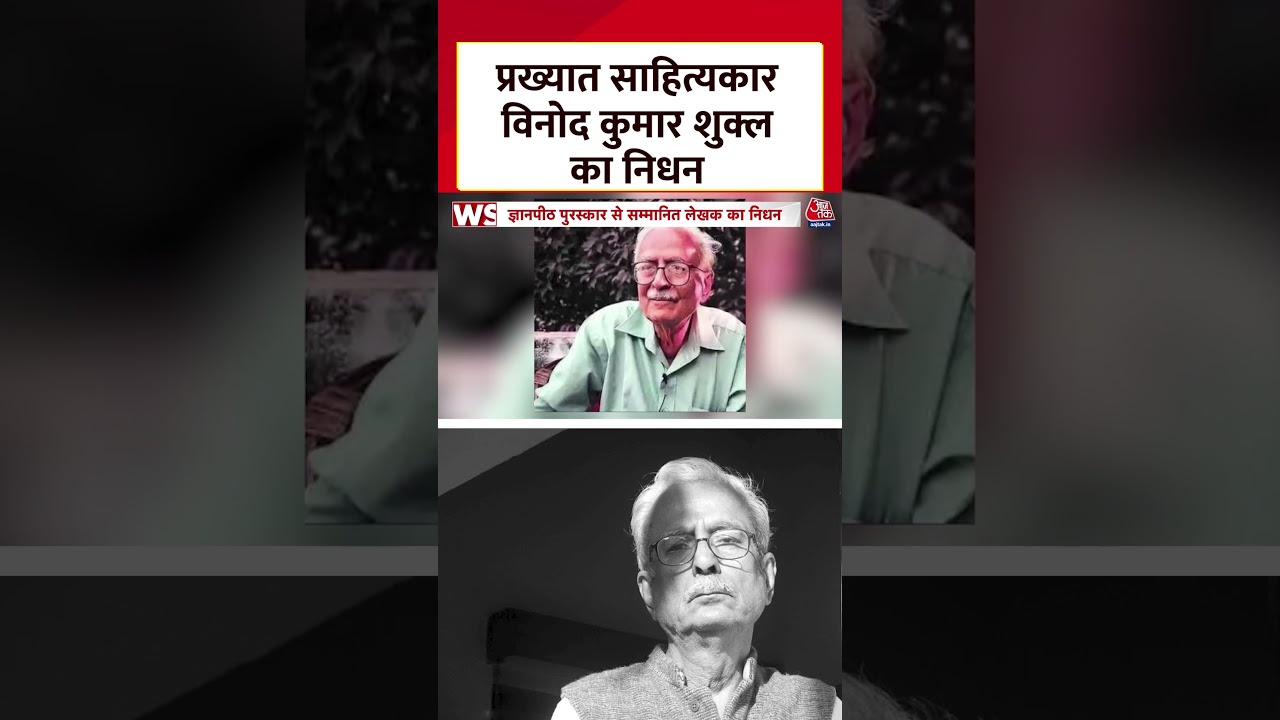 प्रख्यात साहित्यकार Vinod Kumar Shukla का निधन #shorts #vinodkumarshukla #demiseofvinodkumarshukla