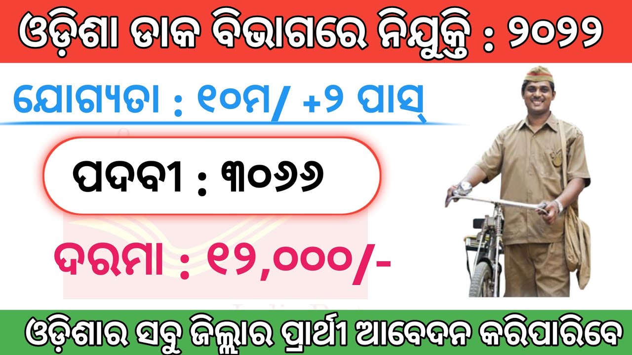 Odisha postal recruitment 2022|odisha gramin dak sevak(gds) recruitment 2022|odisha postal jobs 2022