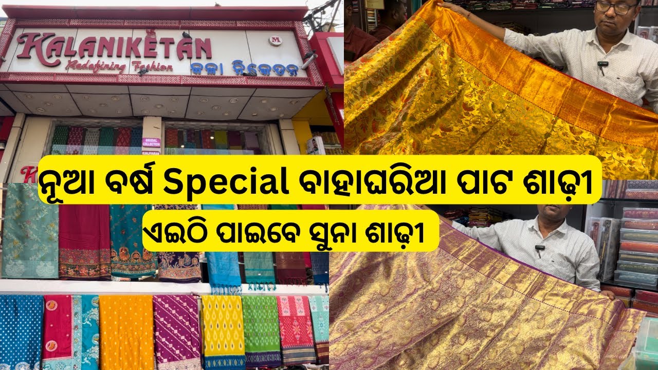 ସୁନା ଶାଢ଼ୀ Bridal Saree Collection/Best Saree Shop Bhubaneswar/Fancy #saree Bridal Saree #vlog #yt