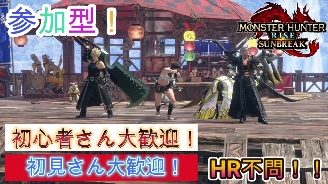 【モンスターハンター　サンブレイク】参加型！23時まで！HR不問！初見さん大歓迎！素材集め＆クエ埋めメイン【モンハン】