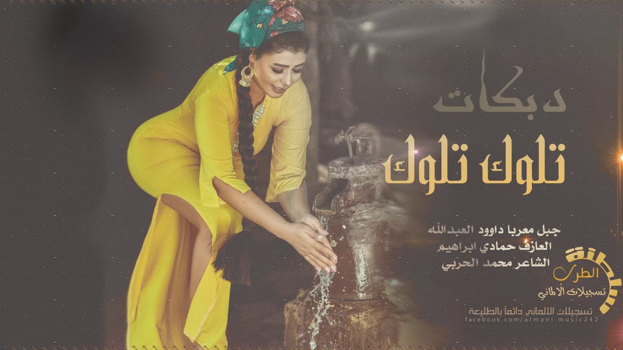 دبكات اقتحامية || تلوك تلوك # اشرب واستانس 2020