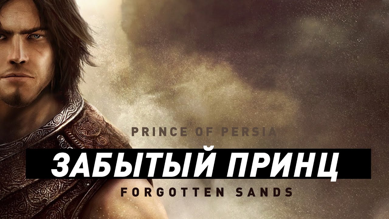 Принц Персии: Forgotten Sands | Вспоминая Забытое