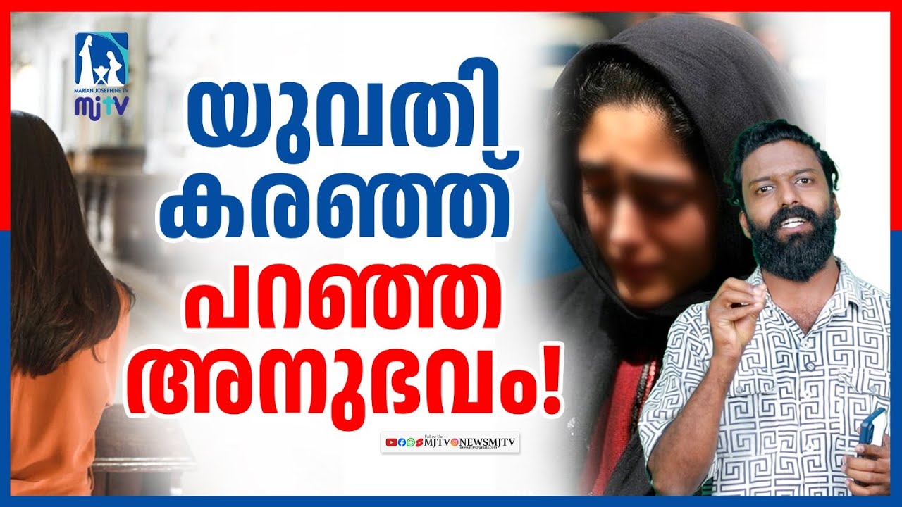 യുവതി കരഞ്ഞ് പറഞ്ഞ അനുഭവം ! 
