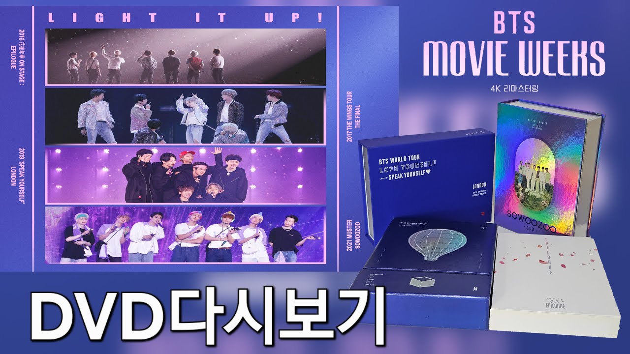 [BTS] BTS MOVIE WEEKS' DVD 다시보기/아껴봤던 DVD 꺼내봤습니다