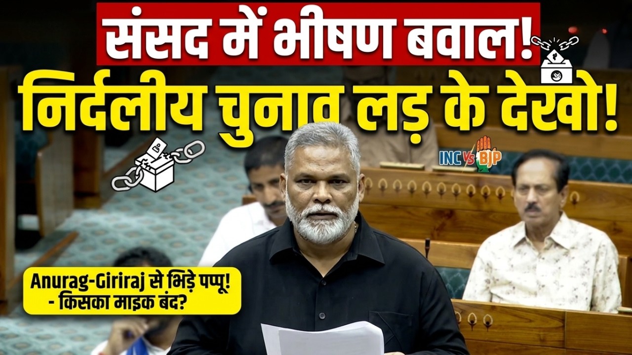 संसद में भयंकर बवाल: Pappu Yadav से भिड़े Giriraj Singh! Anurag Thakur को दिया खुला चैलेंज!