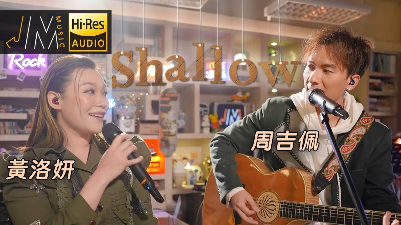 Shallow｜黃洛妍 周吉佩｜翻唱｜#LadyGaga #BradleyCooper｜J Music  #Shallow