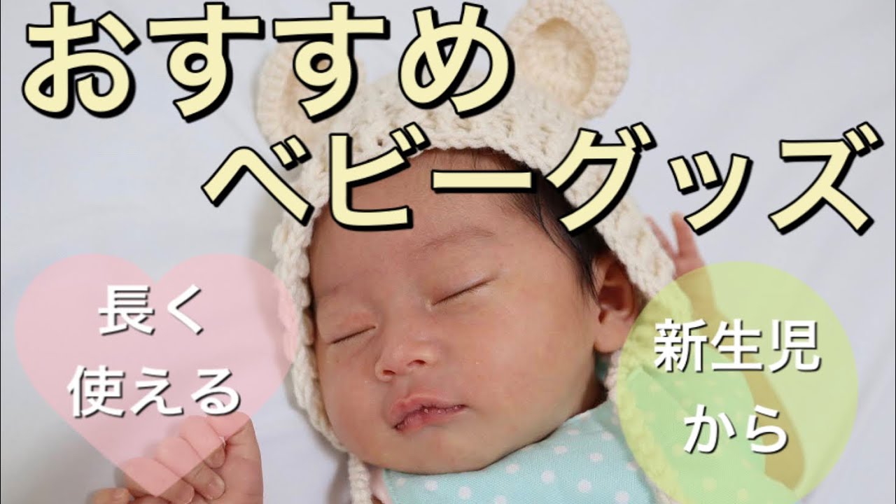 【ベビー用品】つかってみて本当に良かったものを10点を紹介‼︎(新生児から半年まで)