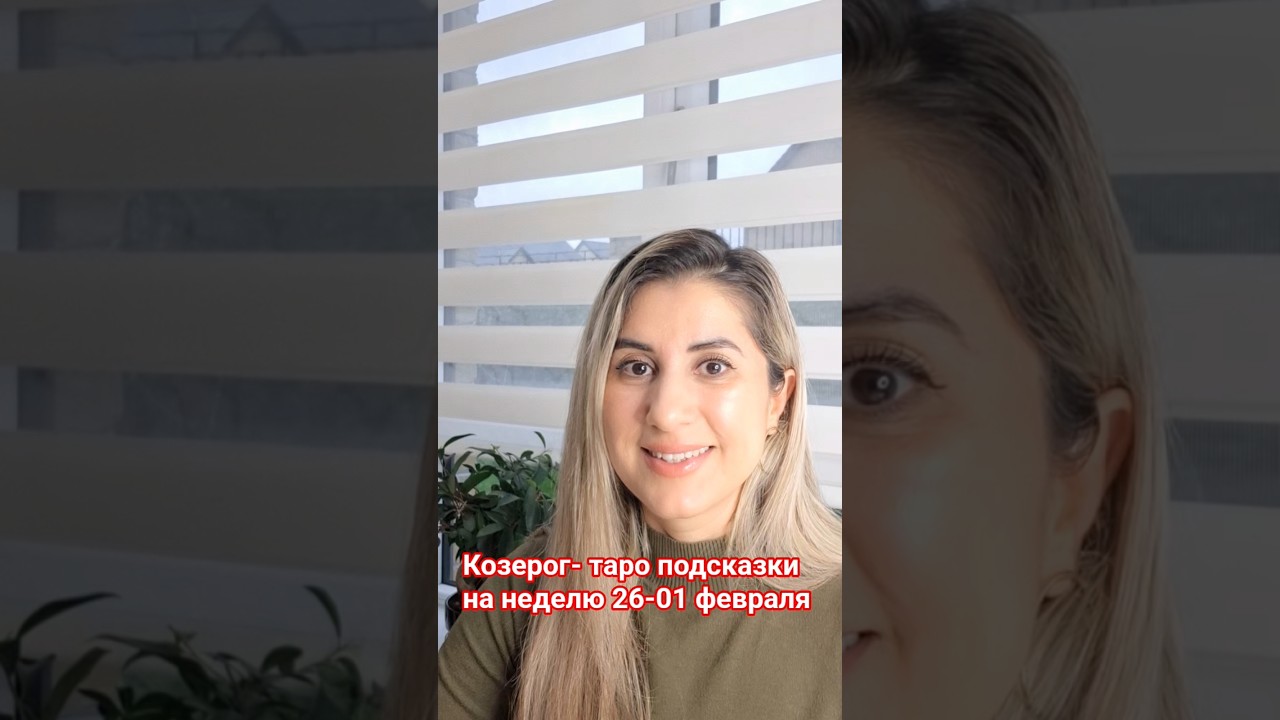 Козерог- Подсказки таро на неделю 26-01 февраля