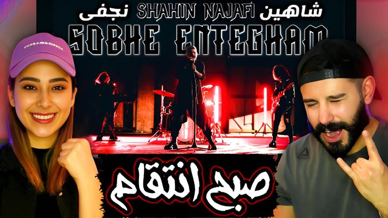 Shahin Najafi - Sobhe Entegham "REACTION" - ری اکشن به ترک(صبح انتقام) شاهین نجفی (چقد هد زدیم)