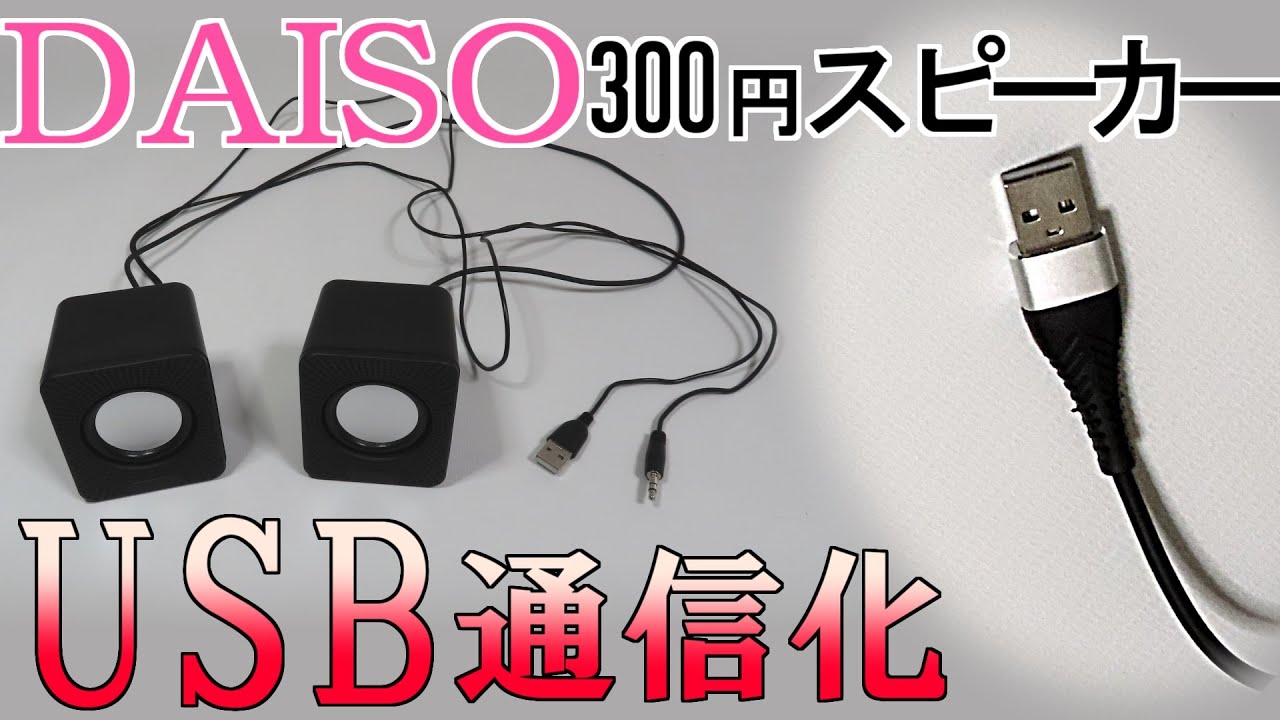 ダイソーの300円スピーカーを USBケーブル１本繋げるだけで使えるようにする改造【USBオーディオ変換アダプタ】