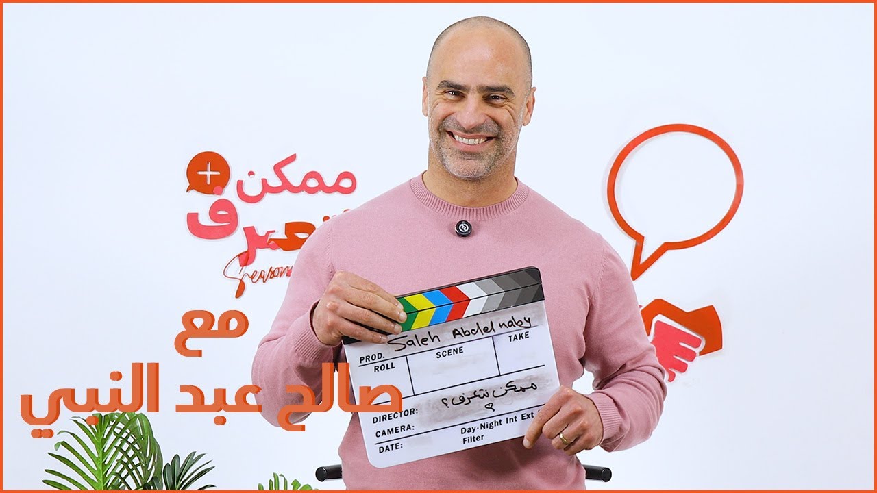 صالح عبد النبي | ممكن نتعرف-الموسم التاني | الحلقة ال 48