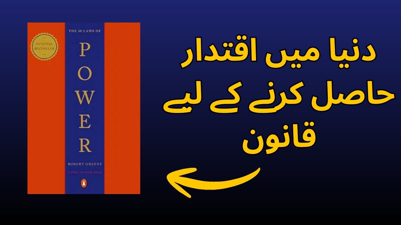 The 48 Laws of Power Summary in Urdu | Duniya mein power hasil karne ke usool
