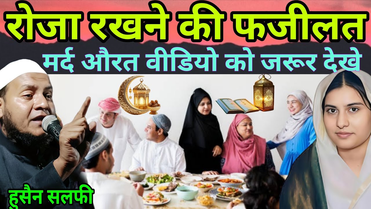 रोजा रखने की फजीलत मर्द औरत वीडियो को जरूर देखें Maulana Hussain salafi ka Naya Jalsa Husain salafi