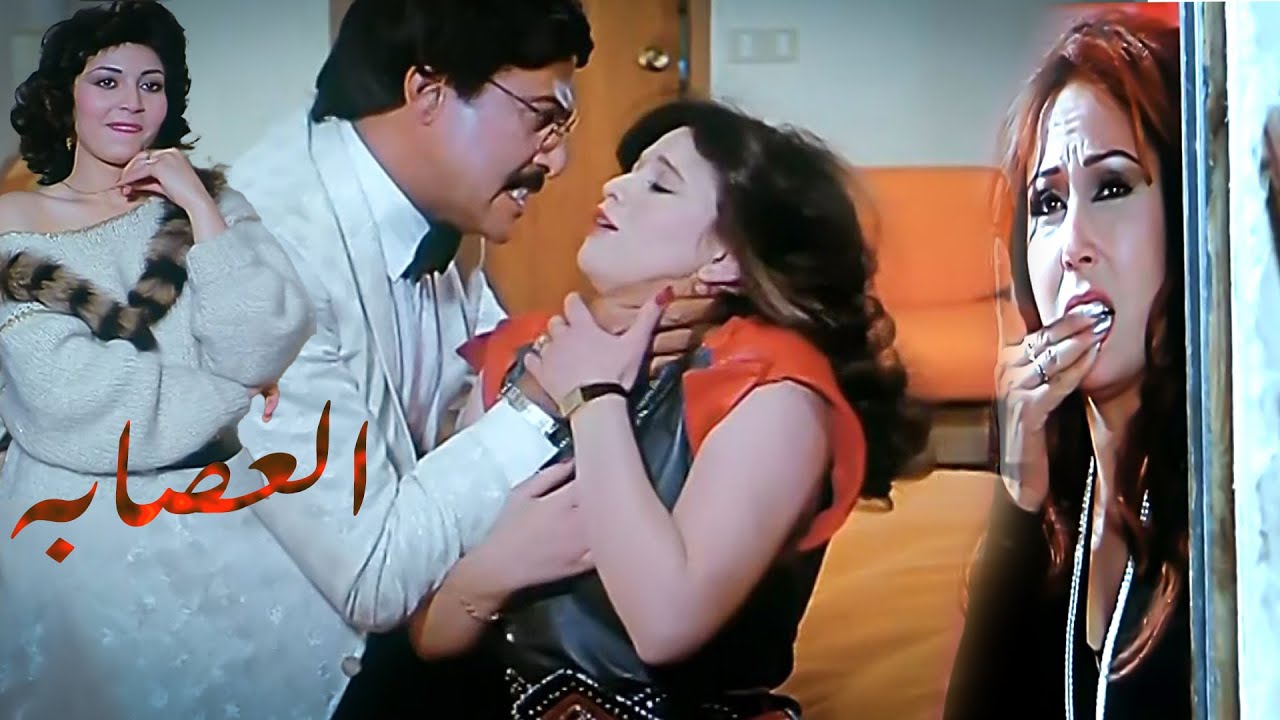 من اجمل افلام سمير غانم والهام  شاهين فيلم العصابه