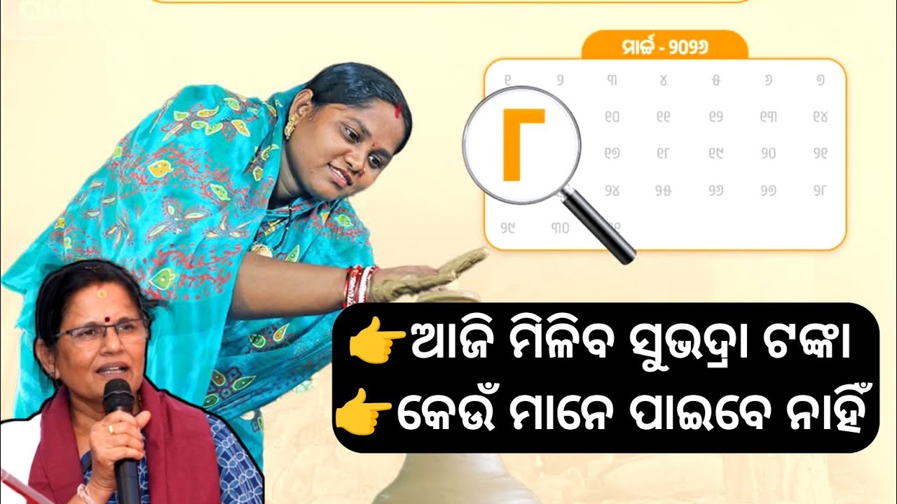 👉ଆଜି ମିଳିବ ସୁଭଦ୍ରା ଟଙ୍କା//👉କେଉଁ ମାନେ ପାଇବେ ନାହିଁ ସୁଭଦ୍ରା ଟଙ୍କା//👉ଏବେ କରିନିଅ ଏହି ଜିନିଷ ର ଯାଞ୍ଚ 