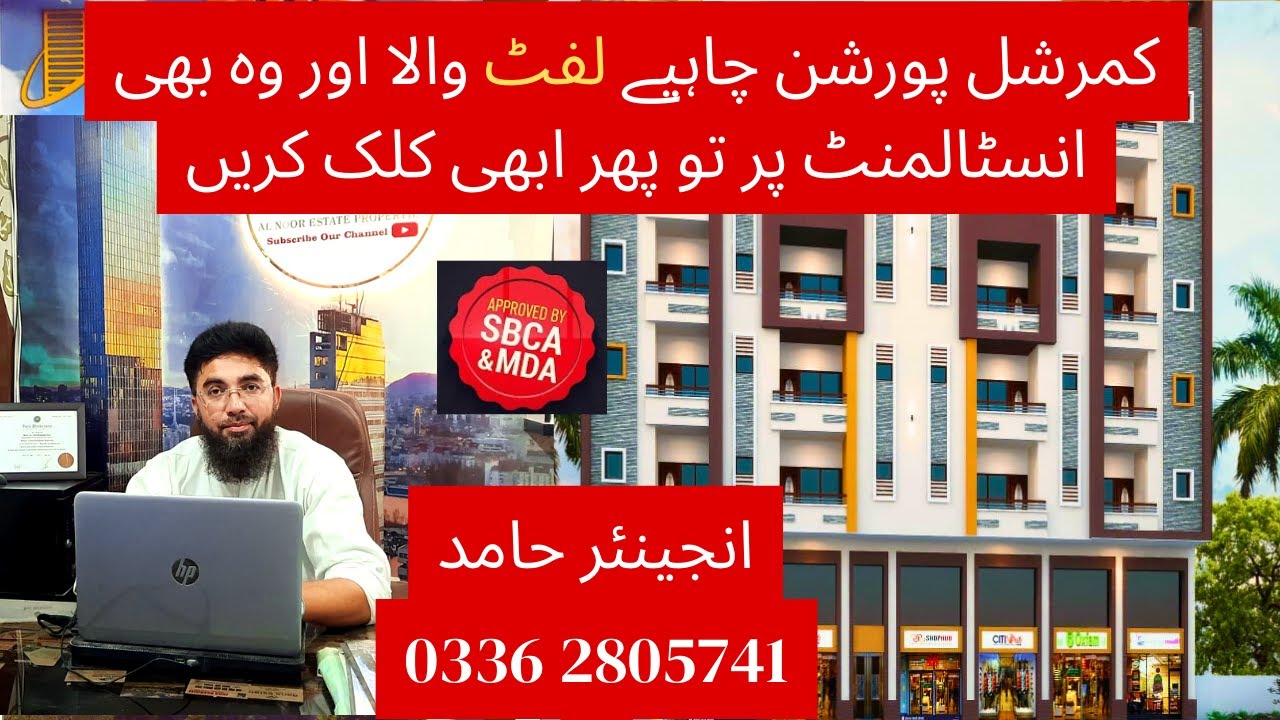 کمرشل پورشن چاہیے لفٹ والا اور وہ بھی انسٹالمنٹ پر تو پھر ابھی کلک کریں | انجینئر حامد 2805741 0336
