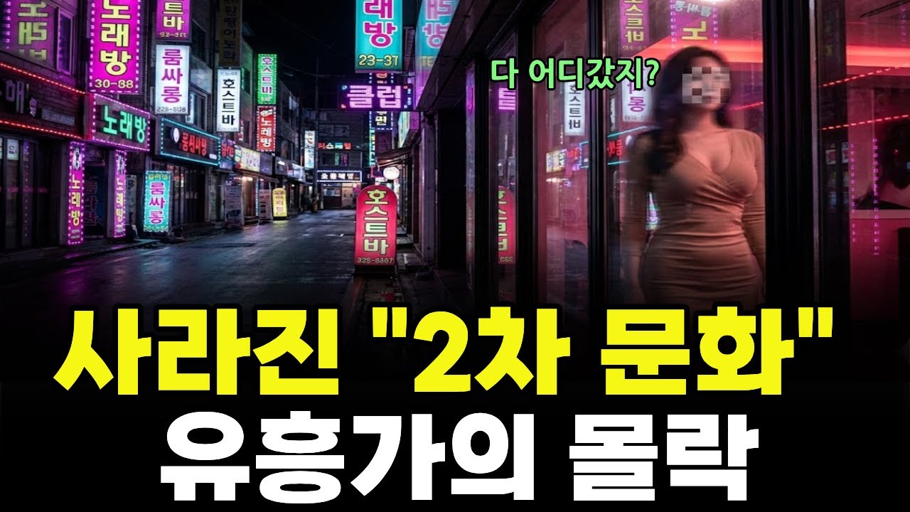 한국 밤문화가 사라진다! MZ세대가 회식·유흥을 버린 진짜 이유